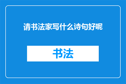 请书法家写什么诗句好呢