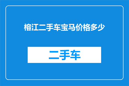 榕江二手车宝马价格多少