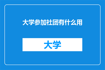 大学参加社团有什么用