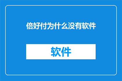 倍好付为什么没有软件