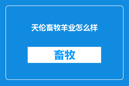 天伦畜牧羊业怎么样