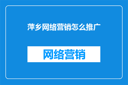 萍乡网络营销怎么推广