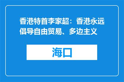 香港特首李家超：香港永远倡导自由贸易、多边主义