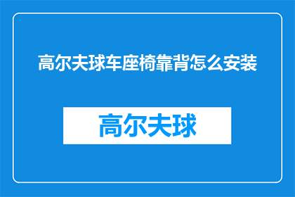 高尔夫球车座椅靠背怎么安装