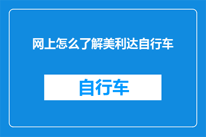 网上怎么了解美利达自行车