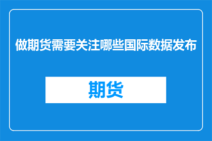 做期货需要关注哪些国际数据发布