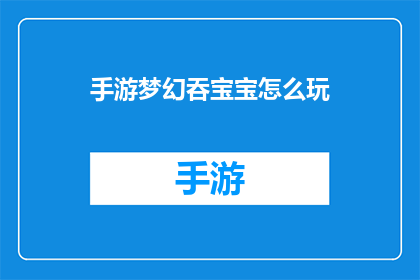 手游梦幻吞宝宝怎么玩