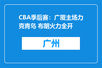 CBA季后赛：广厦主场力克青岛 布朗火力全开