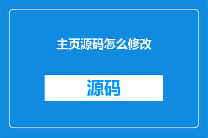 主页源码怎么修改