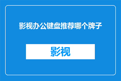 影视办公键盘推荐哪个牌子