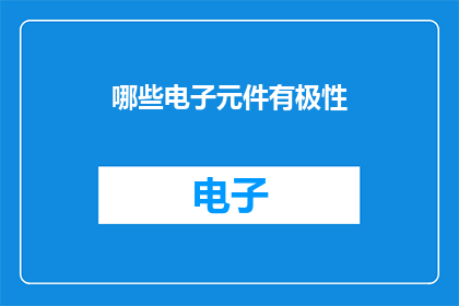 哪些电子元件有极性