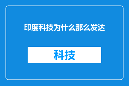印度科技为什么那么发达