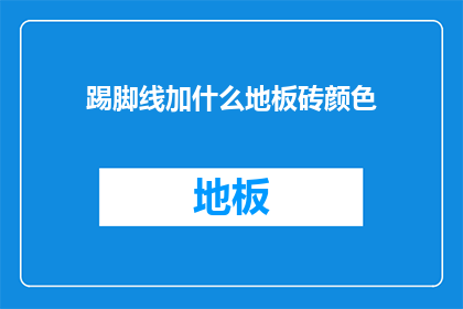 踢脚线加什么地板砖颜色