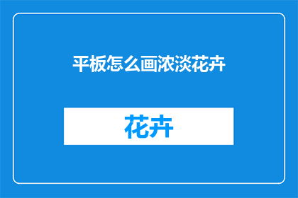 平板怎么画浓淡花卉