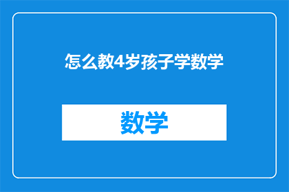 怎么教4岁孩子学数学