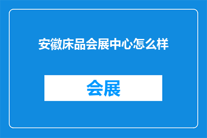 安徽床品会展中心怎么样