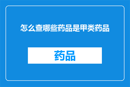 怎么查哪些药品是甲类药品