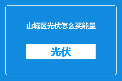 山城区光伏怎么买能量