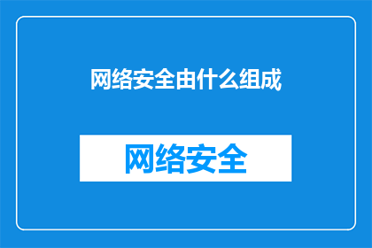 网络安全由什么组成