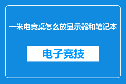 一米电竞桌怎么放显示器和笔记本