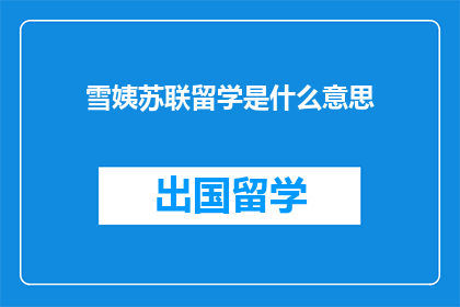 雪姨苏联留学是什么意思