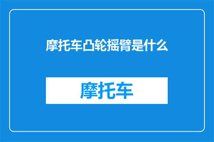 摩托车凸轮摇臂是什么