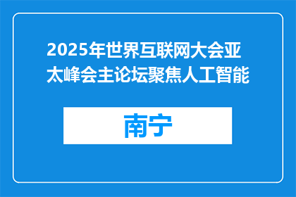 2025年世界互联网大会亚太峰会主论坛聚焦人工智能