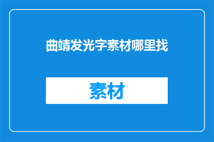 曲靖发光字素材哪里找