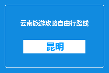 云南旅游攻略自由行路线