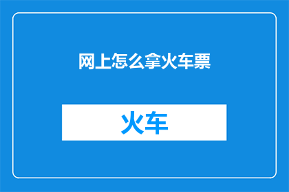 网上怎么拿火车票