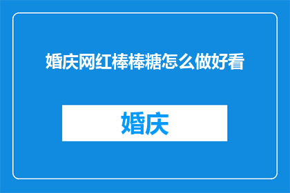 婚庆网红棒棒糖怎么做好看