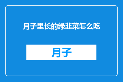 月子里长的绿韭菜怎么吃