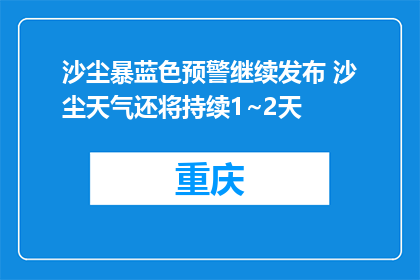 沙尘暴蓝色预警继续发布 沙尘天气还将持续1~2天
