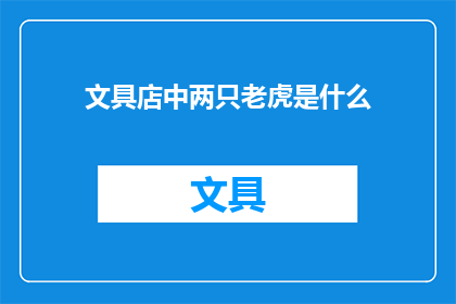 文具店中两只老虎是什么