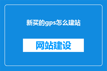 新买的gps怎么建站
