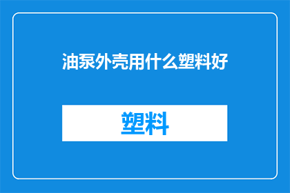 油泵外壳用什么塑料好