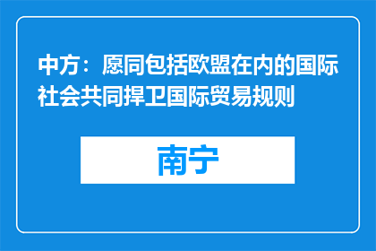 中方：愿同包括欧盟在内的国际社会共同捍卫国际贸易规则