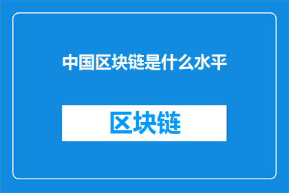 中国区块链是什么水平