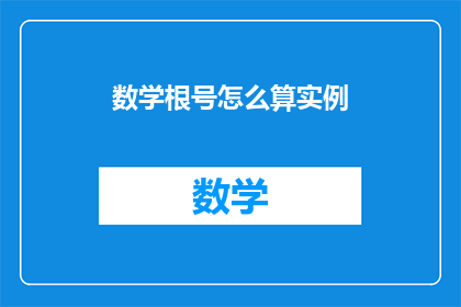 数学根号怎么算实例