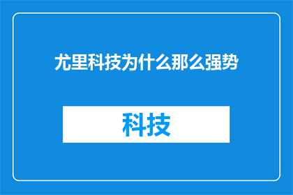 尤里科技为什么那么强势