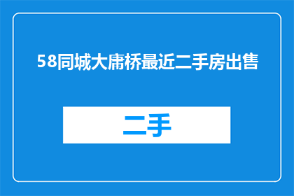 58同城大庸桥最近二手房出售
