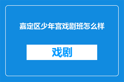 嘉定区少年宫戏剧班怎么样
