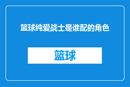 篮球纯爱战士是谁配的角色
