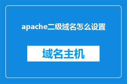 apache二级域名怎么设置