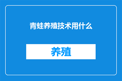 青蛙养殖技术用什么