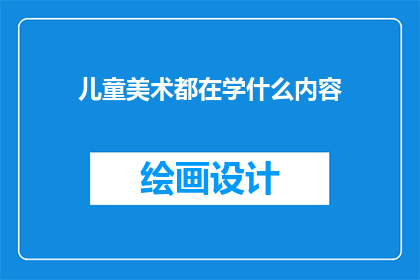 儿童美术都在学什么内容