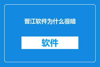 晋江软件为什么很暗