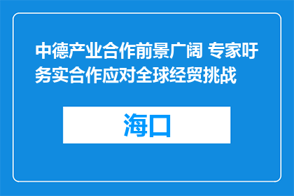 中德产业合作前景广阔 专家吁务实合作应对全球经贸挑战