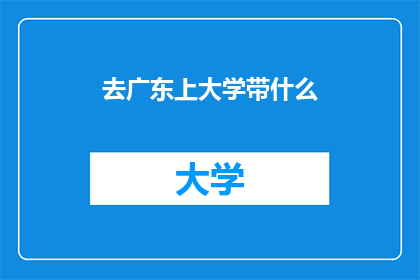 去广东上大学带什么