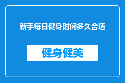 新手每日健身时间多久合适